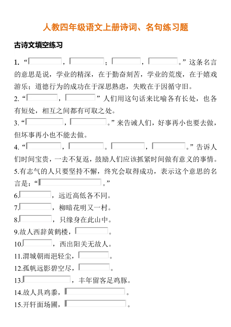 人教四年级语文上册诗词、名句练习题含答案_小学1-6年级全部试卷_语文_四年级_3-9-1、小学四年级语文上册_3-9-1-2、练习题、作业、试题、试卷_人教版