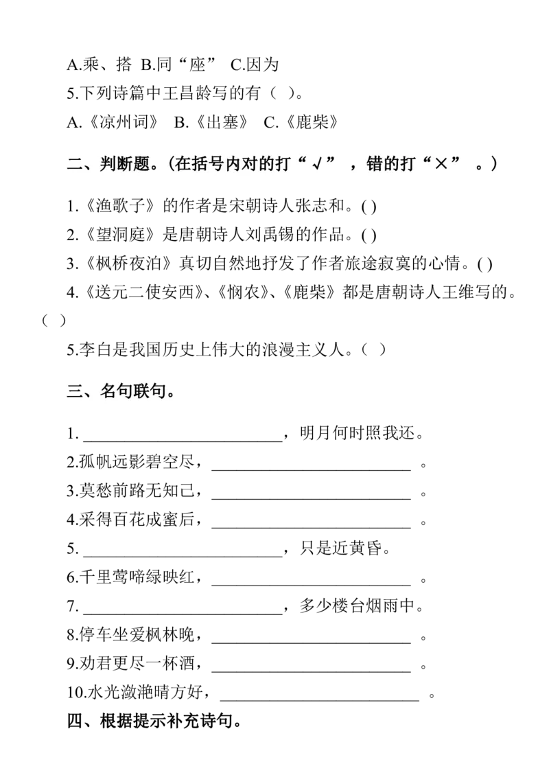 人教四年级语文上册诗词、名句练习题含答案_小学1-6年级全部试卷_语文_四年级_3-9-1、小学四年级语文上册_3-9-1-2、练习题、作业、试题、试卷_人教版