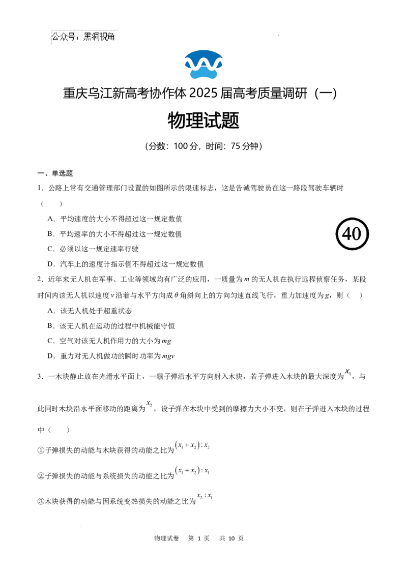 重庆市乌江新高考协作体2024-2025学年高三上学期9月月考物理试卷+答案_2024-2025高三（6-6月题库）_2024年09月试卷_0913重庆市乌江新高考协作体2024-2025学年高三上学期9月月考