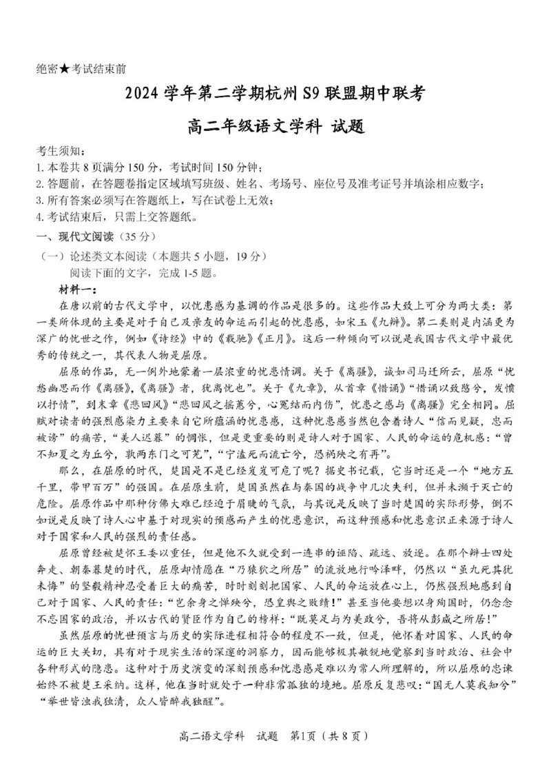 高二语文试题_2024-2025高二（7-7月题库）_2025年05月试卷_0506浙江省杭州市S9联盟2024-2025学年高二下学期期中联考试题