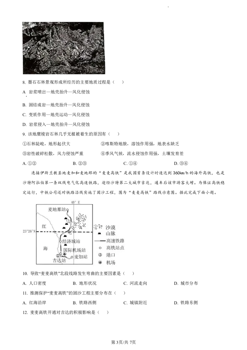 精品解析：福建省福州市福州九县（市、区）一中2023-2024学年高二下学期7月期末地理试题（原卷版）_2024-2025高二（7-7月题库）_2024年07月试卷