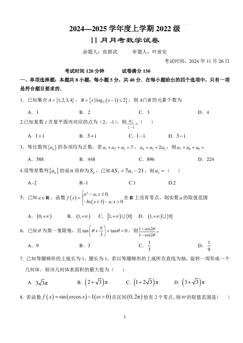 湖北省荆州市沙市中学2024-2025学年高三上学期11月月考数学试题+答案_2024-2025高三（6-6月题库）_2024年11月试卷_11292025届湖北沙市中学高三11月月考