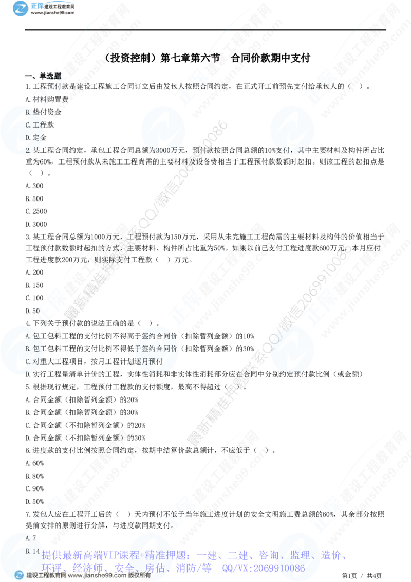 WM_（投资控制）第七章第六节　合同价款期中支付_监理工程师_2025监理工程师_2025年监理工程师-各大机构_2025年监理-土建目标_机构2-JG_01.精讲班-李.娜_投资控制（土建）（2025）_练习