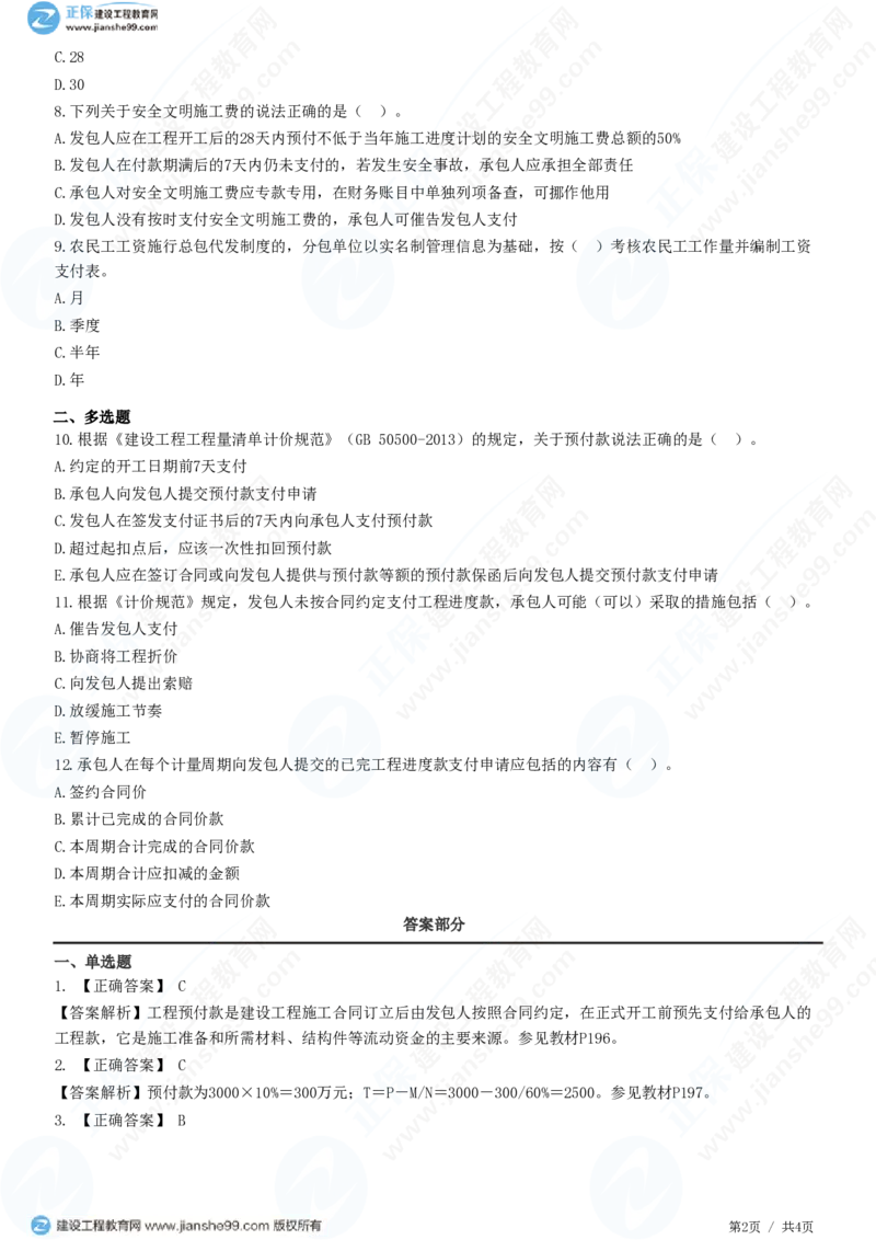 WM_（投资控制）第七章第六节　合同价款期中支付_监理工程师_2025监理工程师_2025年监理工程师-各大机构_2025年监理-土建目标_机构2-JG_01.精讲班-李.娜_投资控制（土建）（2025）_练习