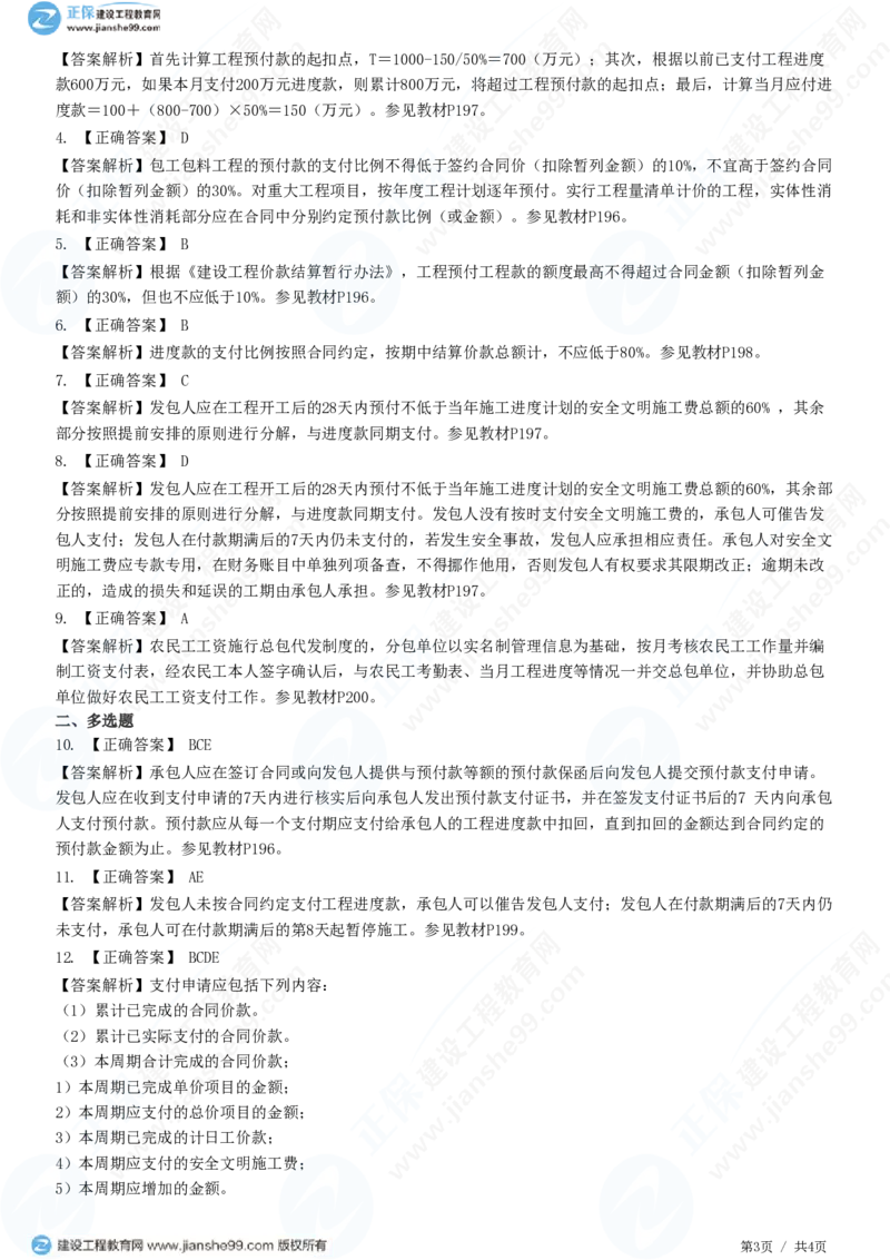 WM_（投资控制）第七章第六节　合同价款期中支付_监理工程师_2025监理工程师_2025年监理工程师-各大机构_2025年监理-土建目标_机构2-JG_01.精讲班-李.娜_投资控制（土建）（2025）_练习