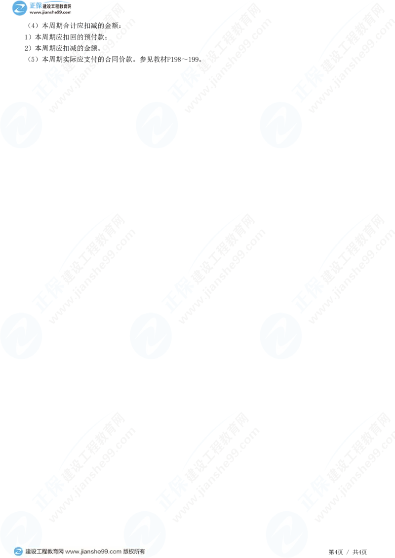 WM_（投资控制）第七章第六节　合同价款期中支付_监理工程师_2025监理工程师_2025年监理工程师-各大机构_2025年监理-土建目标_机构2-JG_01.精讲班-李.娜_投资控制（土建）（2025）_练习