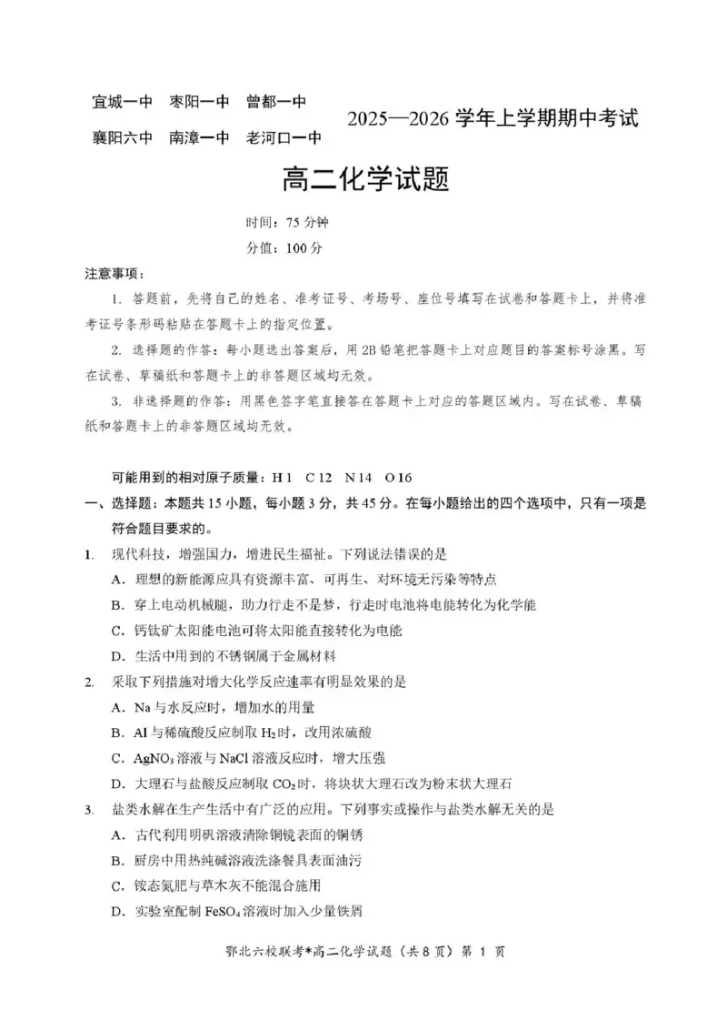湖北省宜城一中、枣阳一中等鄂北六校2025-2026学年高二上学期期中考试化学试题含答案_2025年11月高二试卷_251118湖北省鄂北六校2025-2026学年高二11月期中联考
