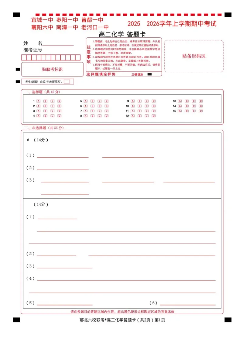 湖北省宜城一中、枣阳一中等鄂北六校2025-2026学年高二上学期期中考试化学试题含答案_2025年11月高二试卷_251118湖北省鄂北六校2025-2026学年高二11月期中联考