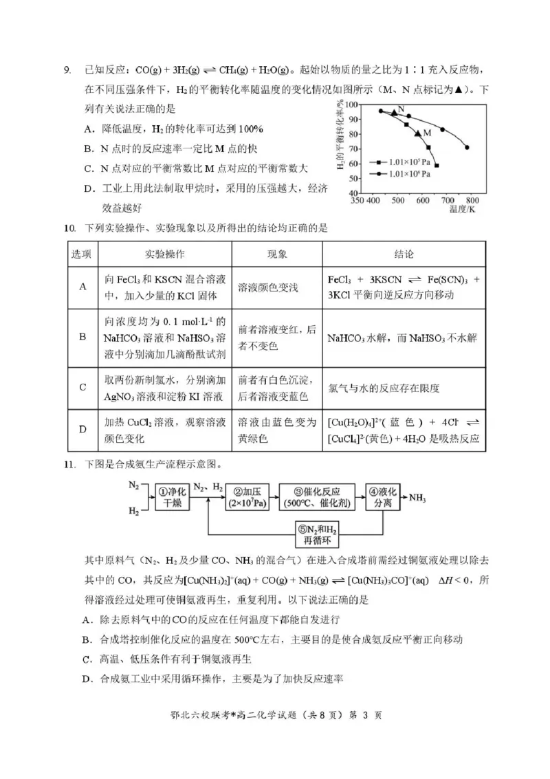 湖北省宜城一中、枣阳一中等鄂北六校2025-2026学年高二上学期期中考试化学试题含答案_2025年11月高二试卷_251118湖北省鄂北六校2025-2026学年高二11月期中联考