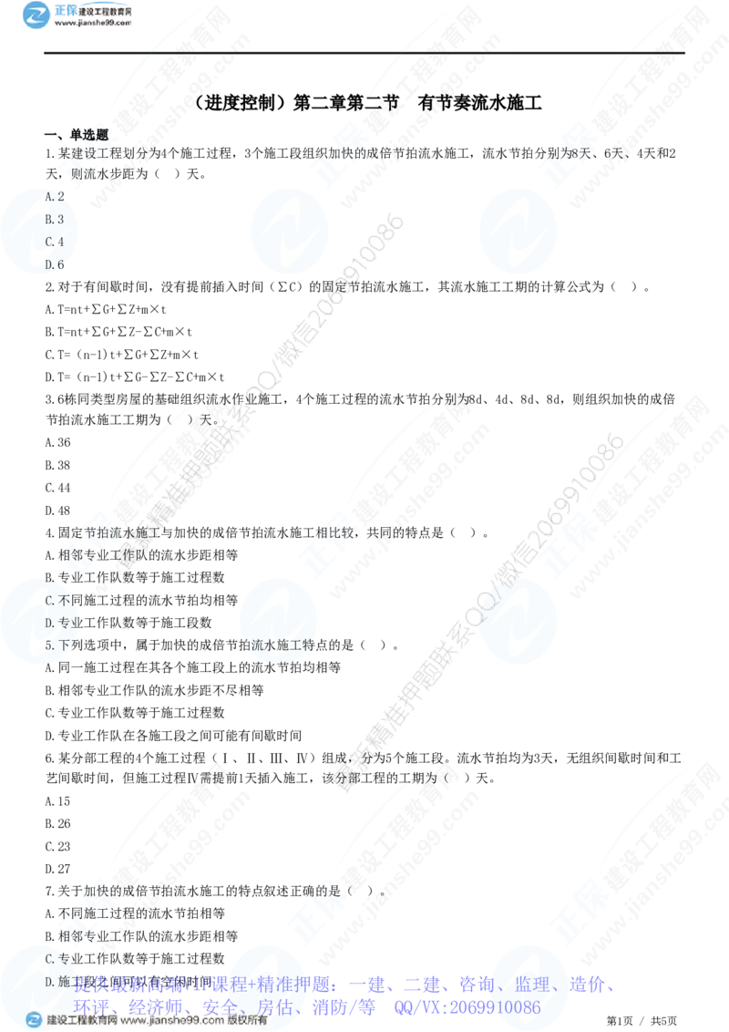 WM_（进度控制）第二章第二节　有节奏流水施工_监理工程师_2025监理工程师_2025年监理工程师-各大机构_2025年监理-土建目标_机构2-JG_01.精讲班-李.娜_进度控制（土建）（2025）_练习