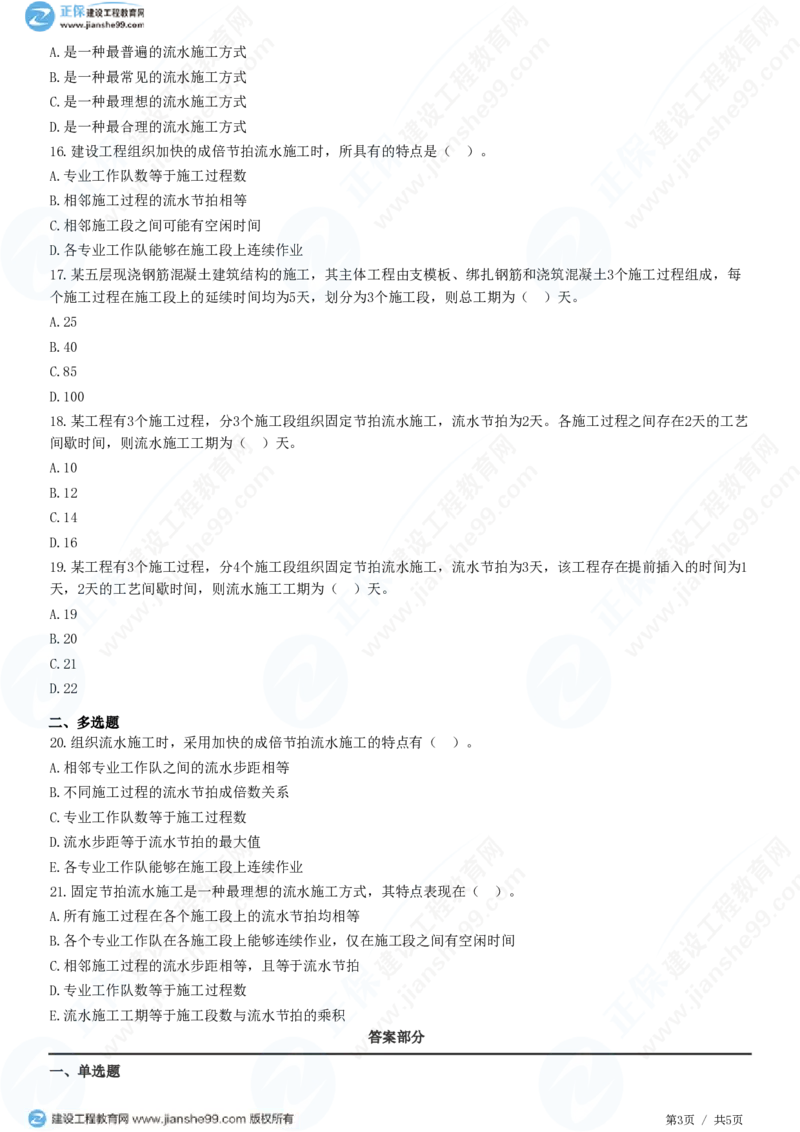 WM_（进度控制）第二章第二节　有节奏流水施工_监理工程师_2025监理工程师_2025年监理工程师-各大机构_2025年监理-土建目标_机构2-JG_01.精讲班-李.娜_进度控制（土建）（2025）_练习