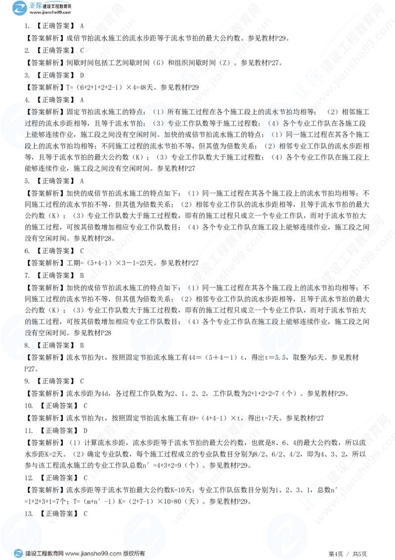 WM_（进度控制）第二章第二节　有节奏流水施工_监理工程师_2025监理工程师_2025年监理工程师-各大机构_2025年监理-土建目标_机构2-JG_01.精讲班-李.娜_进度控制（土建）（2025）_练习