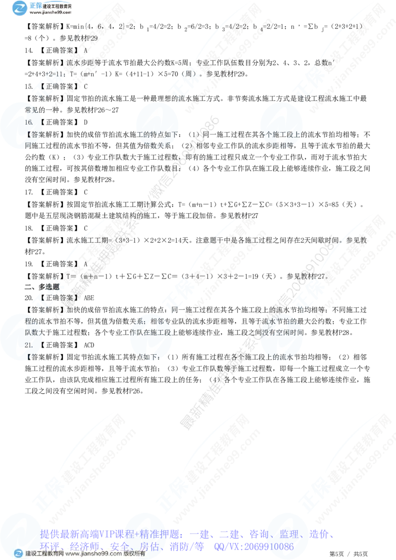 WM_（进度控制）第二章第二节　有节奏流水施工_监理工程师_2025监理工程师_2025年监理工程师-各大机构_2025年监理-土建目标_机构2-JG_01.精讲班-李.娜_进度控制（土建）（2025）_练习