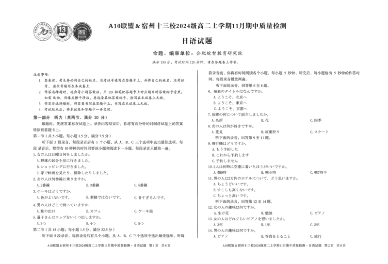 日语A10联盟＆宿州十三校2024级高二上学期11月期中质量检测日语_2025年11月高二试卷_251124安徽省A10联盟＆宿州十三校2024级高二上学期11月期中质量检测（全）