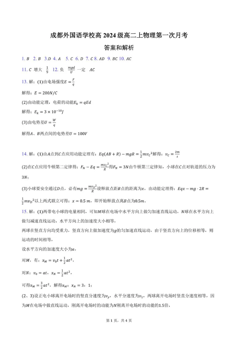 （答案）成都外国语学校高2024级高二上第一次月考答案_2025年10月高二试卷_251028四川省成都外国语学校2025-2026学年高二上学期10月月考