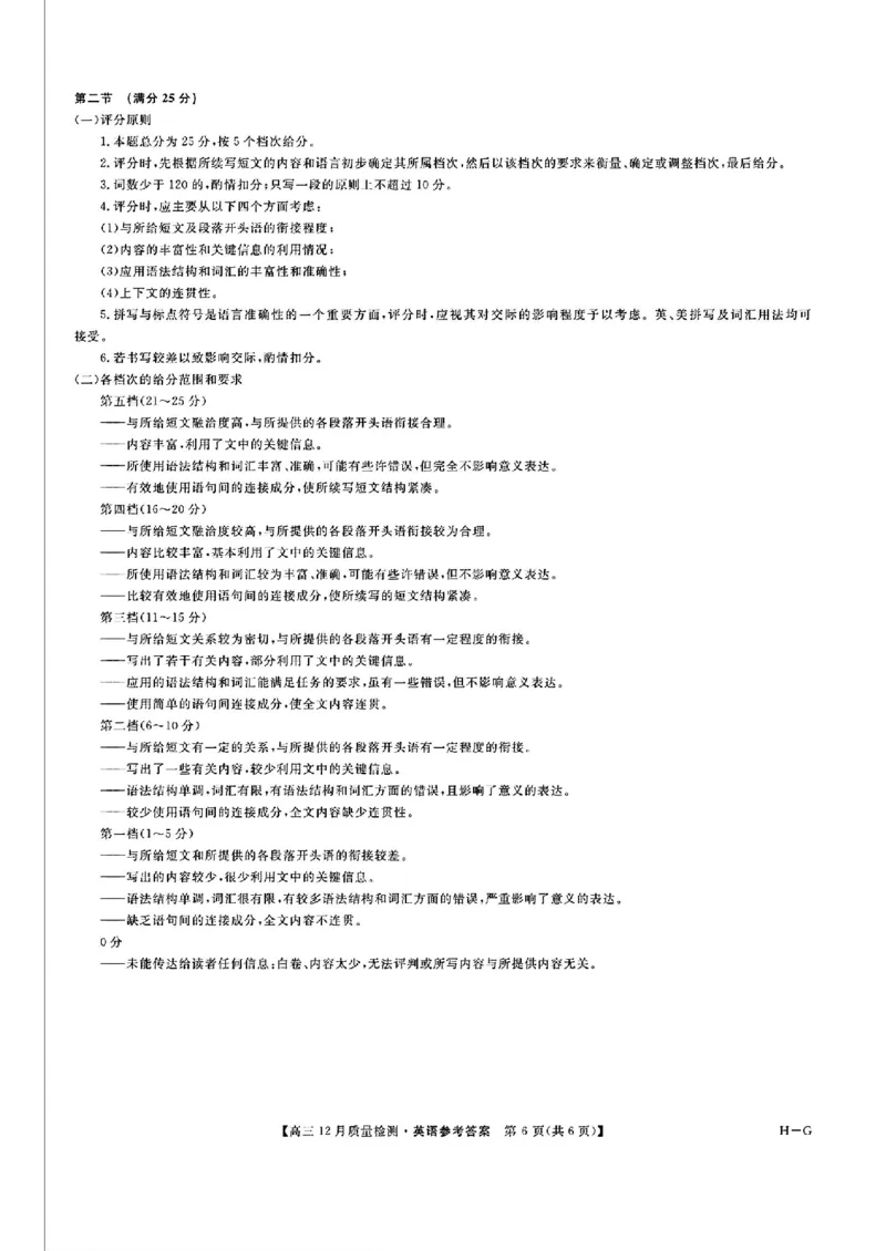 英语答案_2024-2025高三（6-6月题库）_2024年12月试卷_1225九师联盟2025届高三12月质量检测（全科）_九师联盟2025届高三12月质量检测英语（H-G）