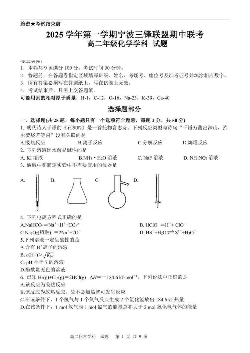 高二化学试题_251206浙江省宁波三锋联盟2025-2026学年高二上学期11月期中考试（全）_浙江省宁波三锋联盟2025-2026学年高二上学期11月期中化学试题.zip