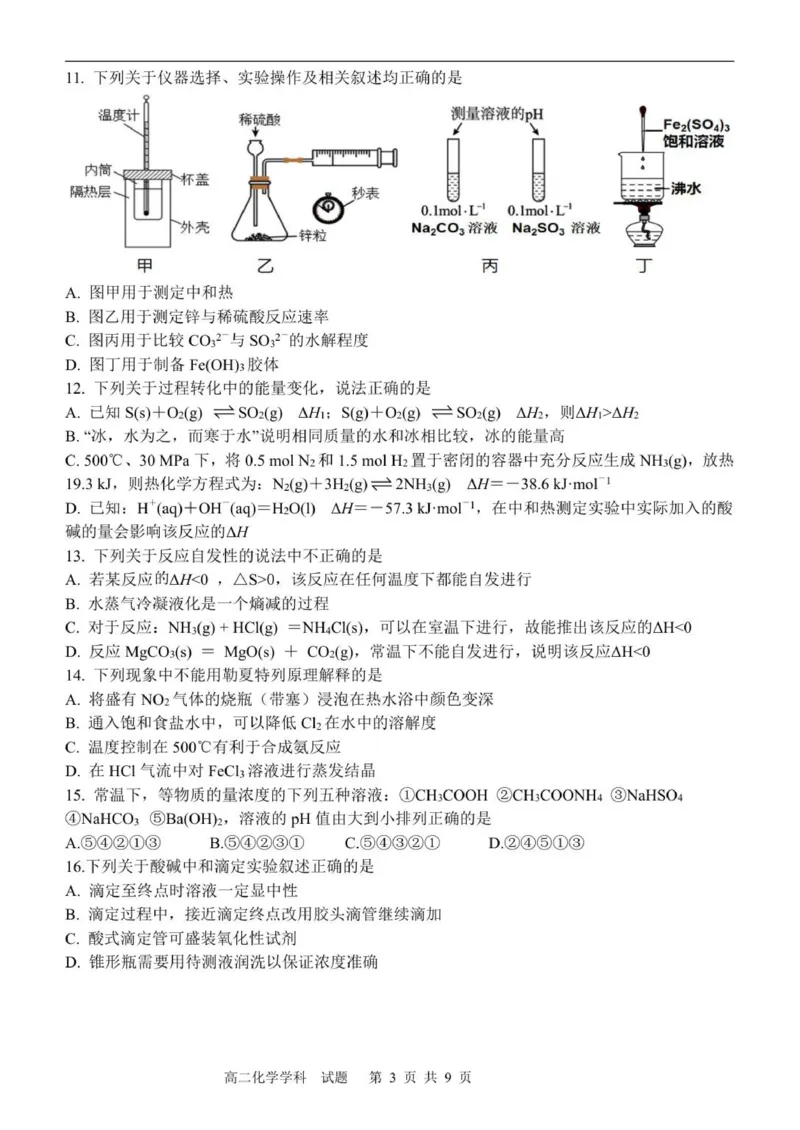 高二化学试题_251206浙江省宁波三锋联盟2025-2026学年高二上学期11月期中考试（全）_浙江省宁波三锋联盟2025-2026学年高二上学期11月期中化学试题.zip