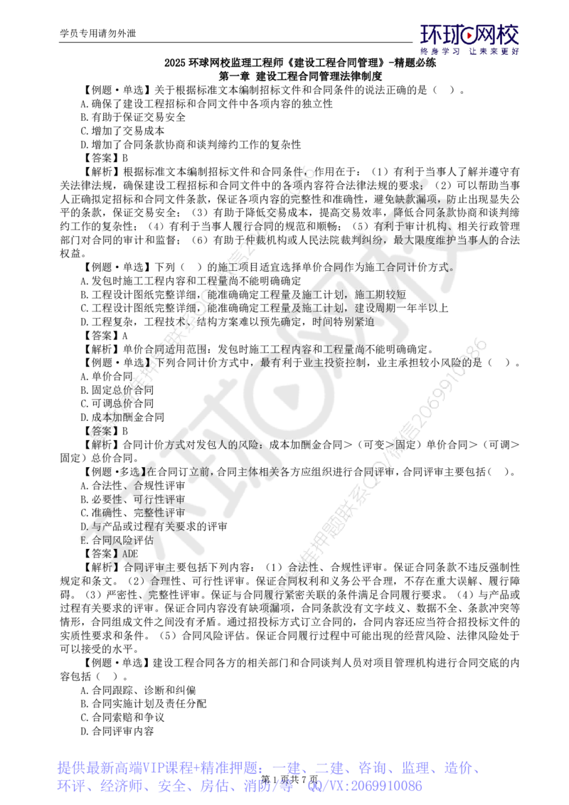 WM_第1讲精题必练（一）_监理工程师_2025监理工程师_2025年监理工程师-各大机构_2025年监理-合同_机构1-HQ_02.精题必练-沈.磊_讲义