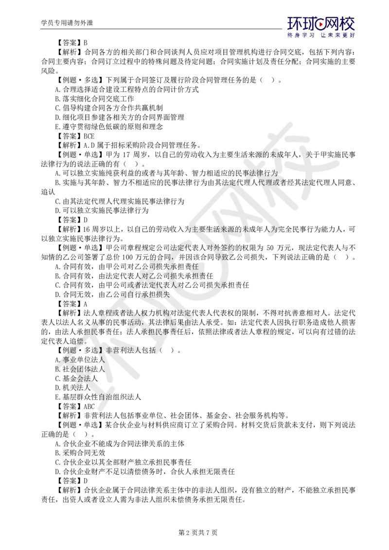 WM_第1讲精题必练（一）_监理工程师_2025监理工程师_2025年监理工程师-各大机构_2025年监理-合同_机构1-HQ_02.精题必练-沈.磊_讲义