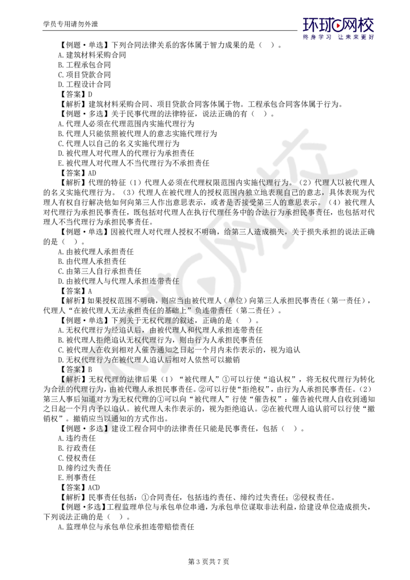 WM_第1讲精题必练（一）_监理工程师_2025监理工程师_2025年监理工程师-各大机构_2025年监理-合同_机构1-HQ_02.精题必练-沈.磊_讲义