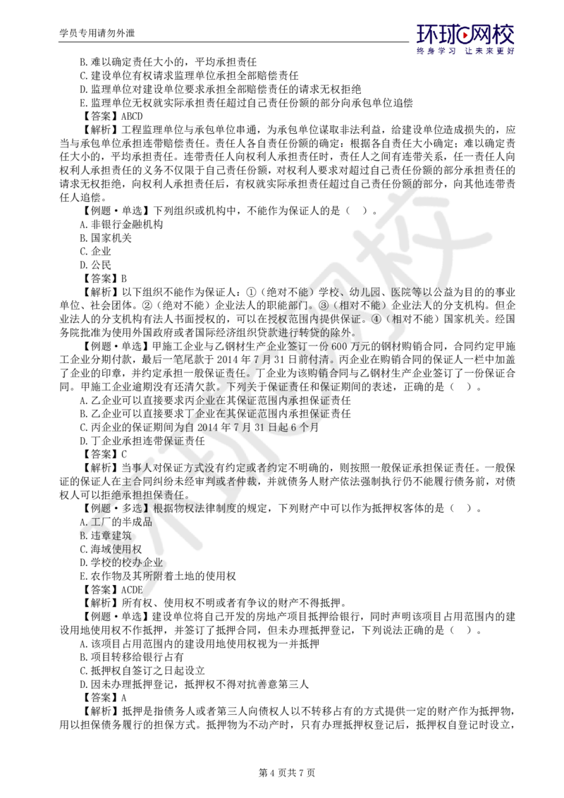 WM_第1讲精题必练（一）_监理工程师_2025监理工程师_2025年监理工程师-各大机构_2025年监理-合同_机构1-HQ_02.精题必练-沈.磊_讲义