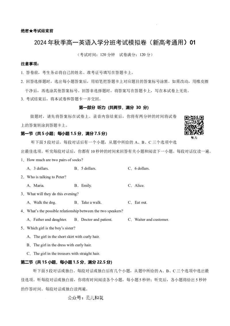 高一英语（新高考通用）01（考试版）_1多考区联考试卷_08272024年秋季高一入学分班考试模拟卷（word解析含答题卡）_英语（新高考通用）01-2024年秋季高一入学分班考试模拟卷