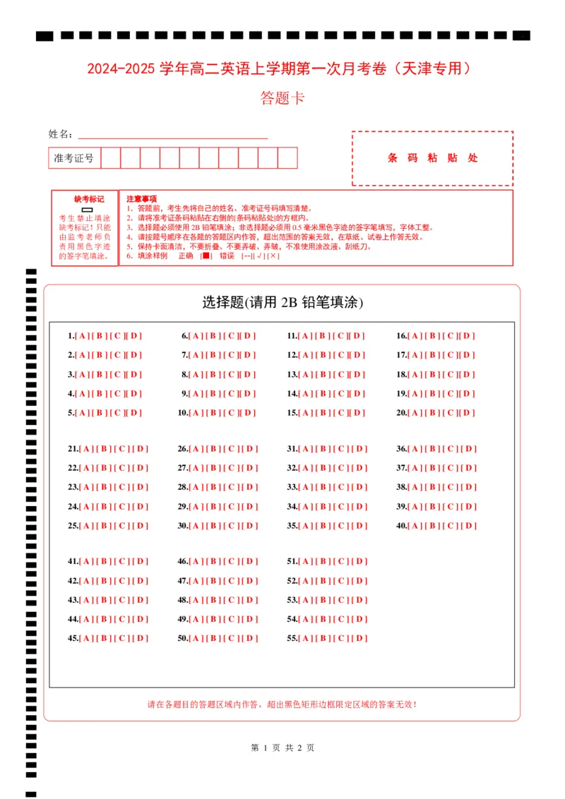 高二英语第一次月考卷（答题卡）（天津专用）_2024-2025高二（7-7月题库）_2024年09月试卷_0924黄金卷：2024-2025学年高二上学期第一次月考9科word解析版含答题卡（天津专用）