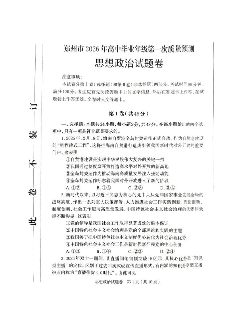 郑州市2026年高中毕业年级第一次质量预测政治_2024-2026高三（6-6月题库）_2026年01月高三试卷_0107河南省郑州市2026年高中毕业年级第一次质量预测（郑州一模）（全）