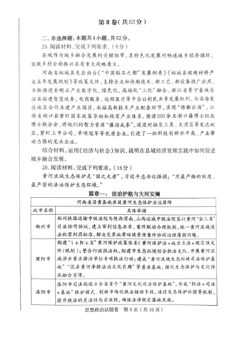 郑州市2026年高中毕业年级第一次质量预测政治_2024-2026高三（6-6月题库）_2026年01月高三试卷_0107河南省郑州市2026年高中毕业年级第一次质量预测（郑州一模）（全）
