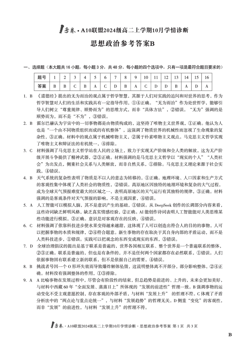 思想政治（B卷）1号卷&middot;A10联盟2024级高二上学期10月学情诊断思想政治答案B_2025年10月高二试卷_251017安徽省1号卷&middot;A10联盟2024级高二上学期10月学情诊断（全）