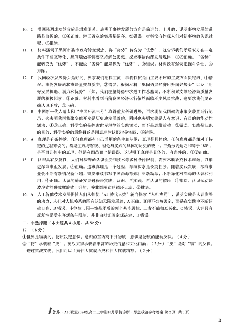 思想政治（B卷）1号卷&middot;A10联盟2024级高二上学期10月学情诊断思想政治答案B_2025年10月高二试卷_251017安徽省1号卷&middot;A10联盟2024级高二上学期10月学情诊断（全）