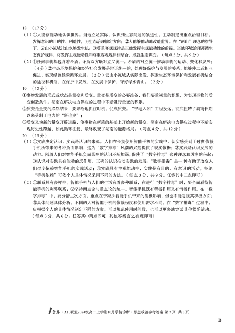 思想政治（B卷）1号卷&middot;A10联盟2024级高二上学期10月学情诊断思想政治答案B_2025年10月高二试卷_251017安徽省1号卷&middot;A10联盟2024级高二上学期10月学情诊断（全）