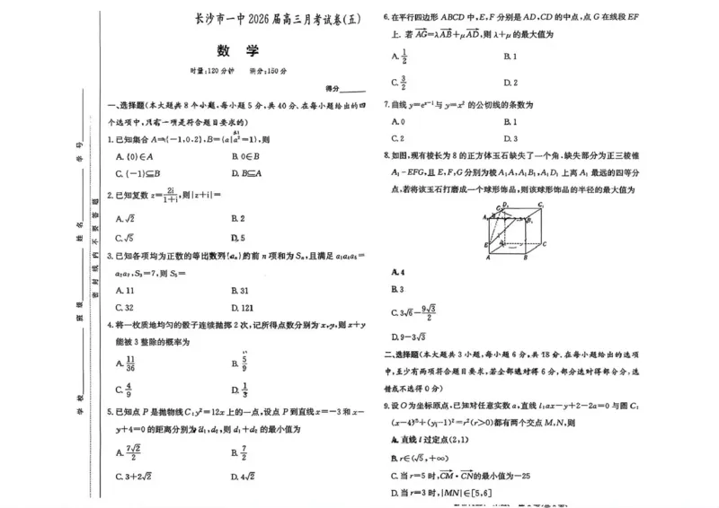 长沙市一中2026届高三月考试卷（五）数学_2024-2026高三（6-6月题库）_2026年01月高三试卷_0108炎德&middot;英才大联考长沙市一中2026届高三月考试卷（五）（全）