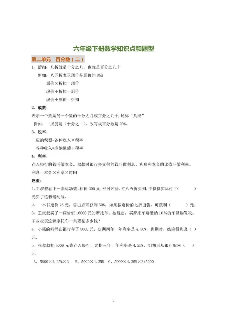 人教版六（下）数学全册知识要点_小学1-6年级全部试卷_数学_六年级_3-11-4、小学六年级数学下册_3-11-4-1、复习、知识点、归纳汇总_人教版