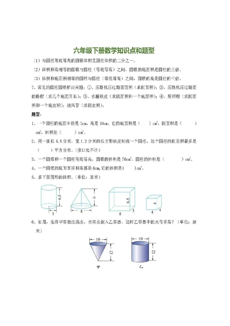 人教版六（下）数学全册知识要点_小学1-6年级全部试卷_数学_六年级_3-11-4、小学六年级数学下册_3-11-4-1、复习、知识点、归纳汇总_人教版