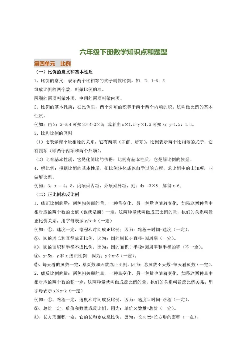 人教版六（下）数学全册知识要点_小学1-6年级全部试卷_数学_六年级_3-11-4、小学六年级数学下册_3-11-4-1、复习、知识点、归纳汇总_人教版