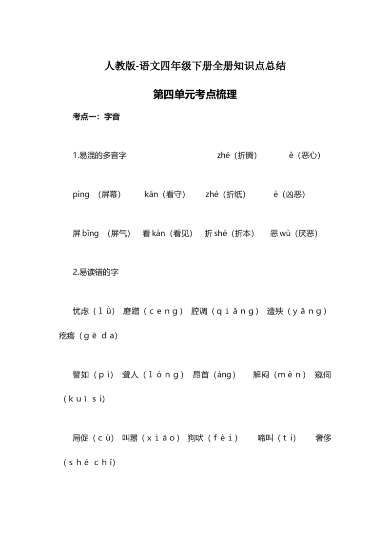 人教版语文四年级下册第4单元知识点考点梳理_小学1-6年级全部试卷_语文_四年级_3-9-2、小学四年级语文下册_3-9-2-1、复习、知识点、归纳汇总_人教版