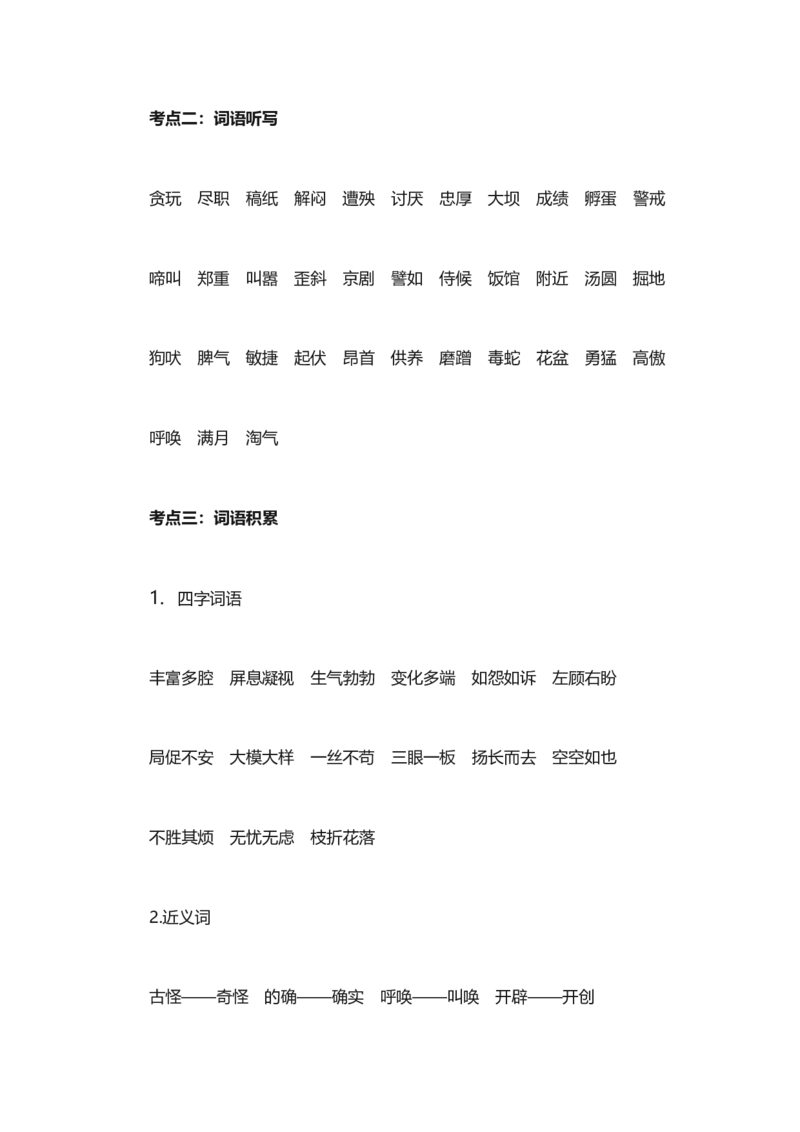 人教版语文四年级下册第4单元知识点考点梳理_小学1-6年级全部试卷_语文_四年级_3-9-2、小学四年级语文下册_3-9-2-1、复习、知识点、归纳汇总_人教版