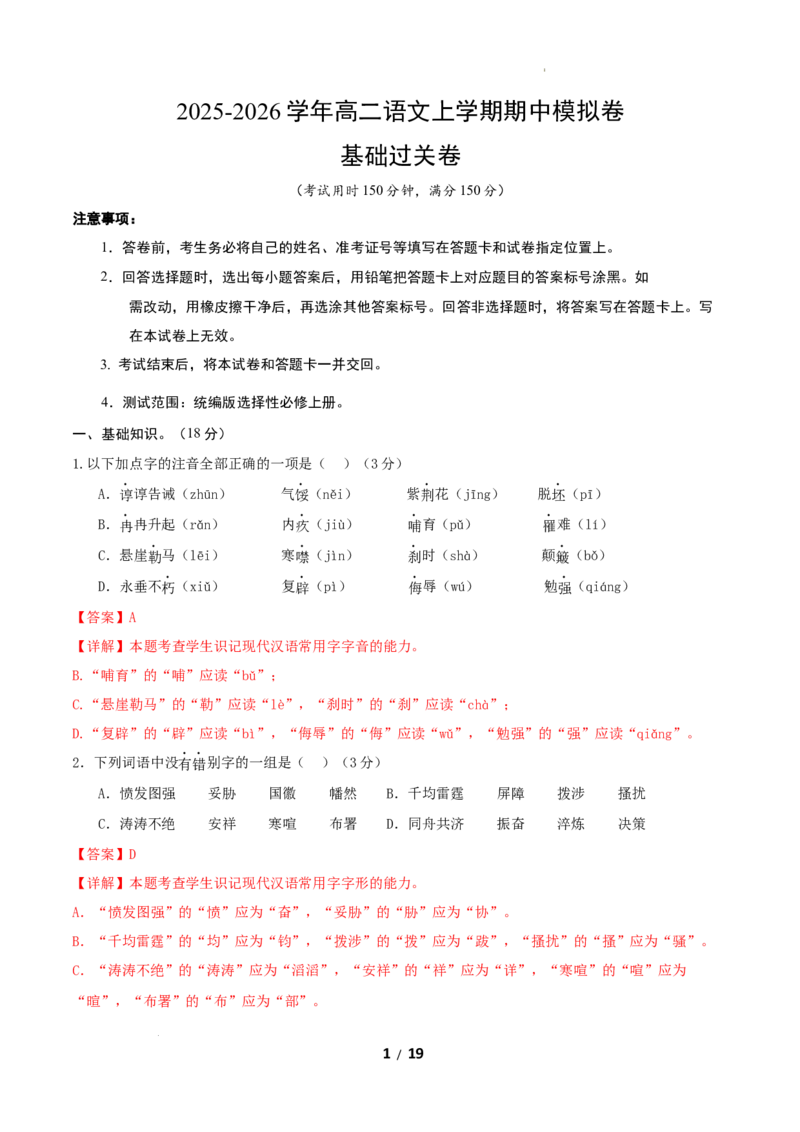 高二语文期中模拟卷&middot;基础过关卷（全解全析）（北京专用）_2025年11月高二试卷_2511012025-2026学年高二语文上学期期中模拟卷
