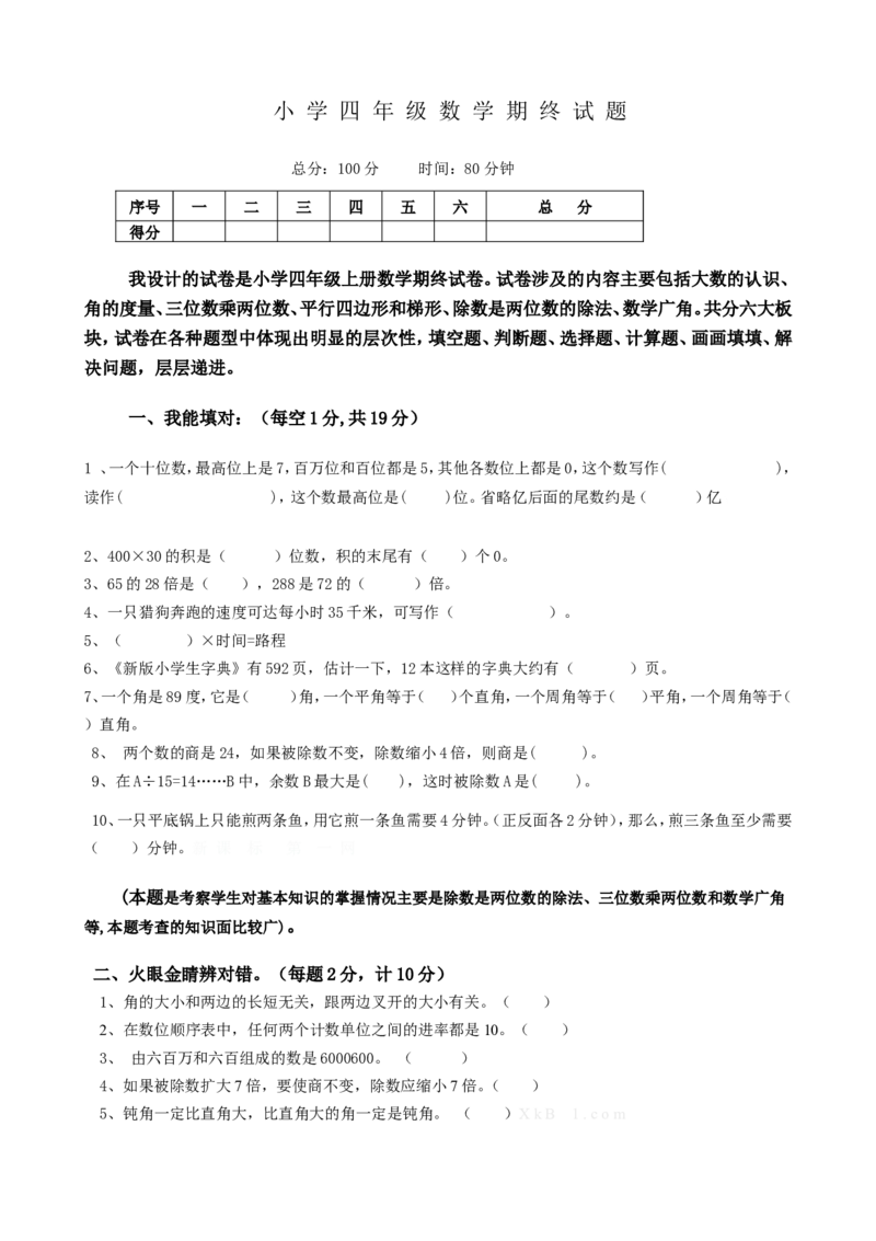 人教版四年级上册数学期末试题16及参考答案_小学1-6年级全部试卷_数学_四年级_3-9-3、小学四年级数学上册_3-9-3-2、练习题、作业、试题、试卷_人教版_期末测试卷