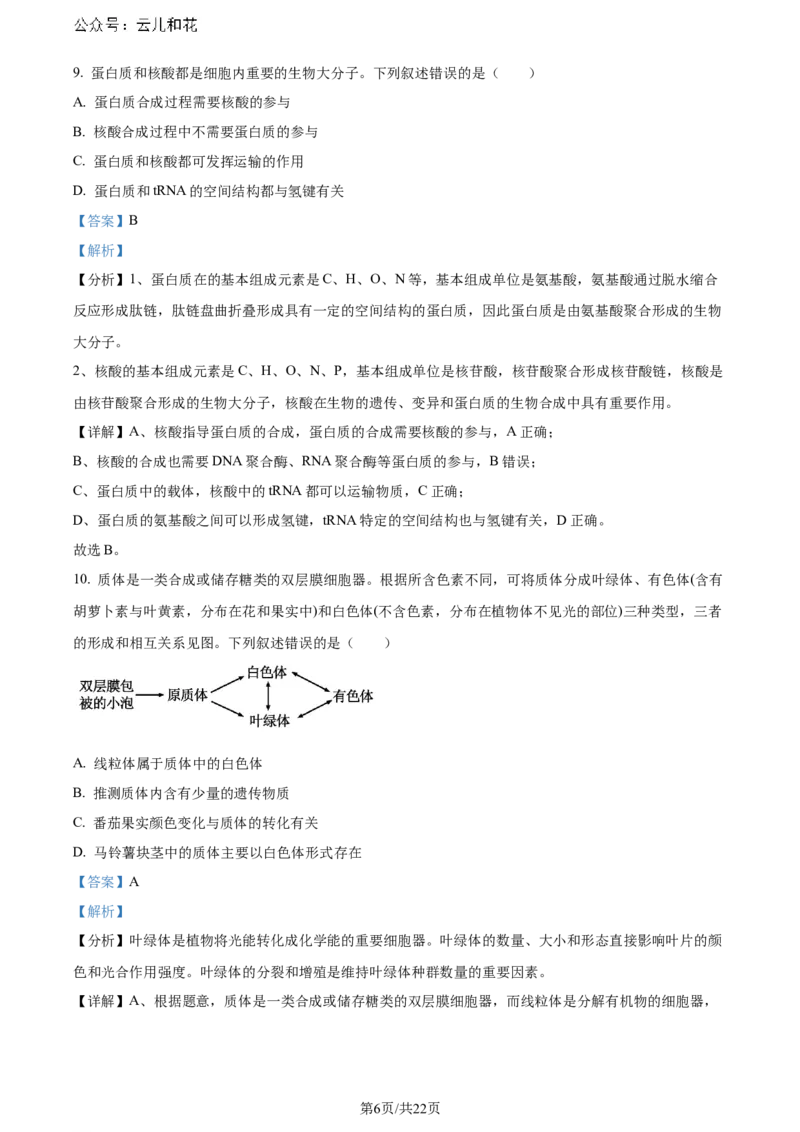 精品解析：山西省太原市2023-2024学年高二下学期7月期末生物试题（解析版）_2024-2025高二（7-7月题库）_2024年07月试卷_0707山西省太原市2024年第二学期高二期末学业诊断试题及答案