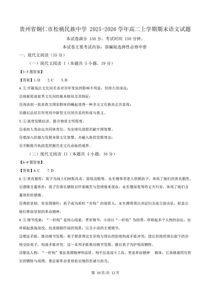 贵州省铜仁市松桃民族中学2025-2026学年高二上学期期末模拟测试语文试卷（含答案）_2024-2025高二（7-7月题库）_2026年1月高二