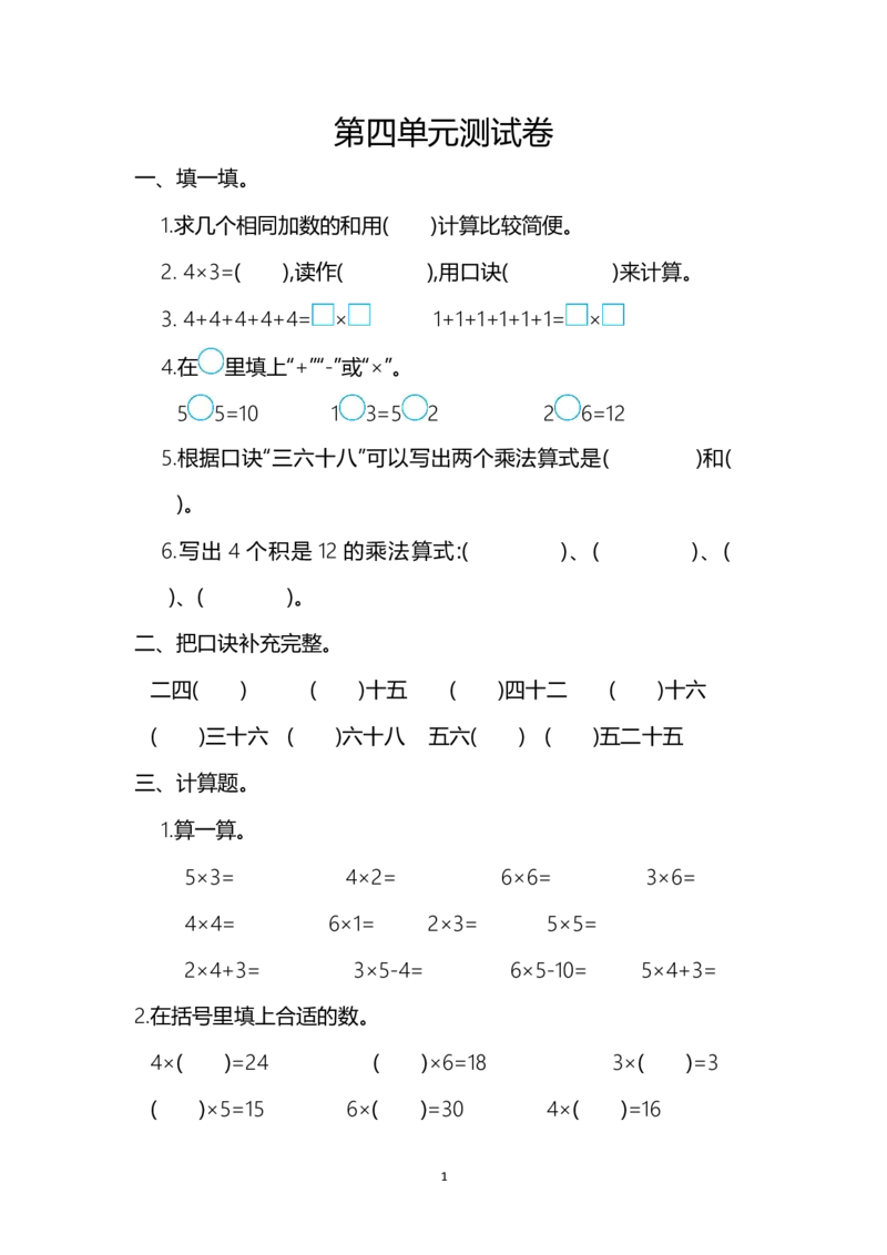 人教版二年级数学上册第4单元测试卷及答案_小学1-6年级全部试卷_数学_二年级_3-7-3、小学二年级数学上册_3-7-3-2、练习题、作业、试题、试卷_人教版_单元测试卷