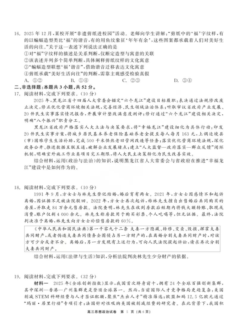 龙江教育联盟2026年1月高三上学期期末考试政治_2024-2026高三（6-6月题库）_2026年01月高三试卷_0115黑龙江省龙江教育联盟2026年1月高三上学期期末考试