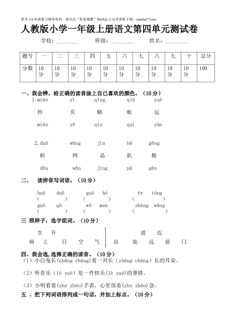 人教版小学一年级上册语文第四单元测试卷_小学1-6年级全部试卷_语文_一年级_3-6-1、小学一年级语文上册_3-6-1-2、练习题、作业、试题、试卷_人教版