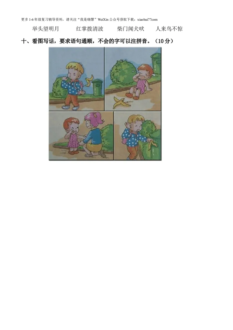 人教版小学一年级上册语文第四单元测试卷_小学1-6年级全部试卷_语文_一年级_3-6-1、小学一年级语文上册_3-6-1-2、练习题、作业、试题、试卷_人教版