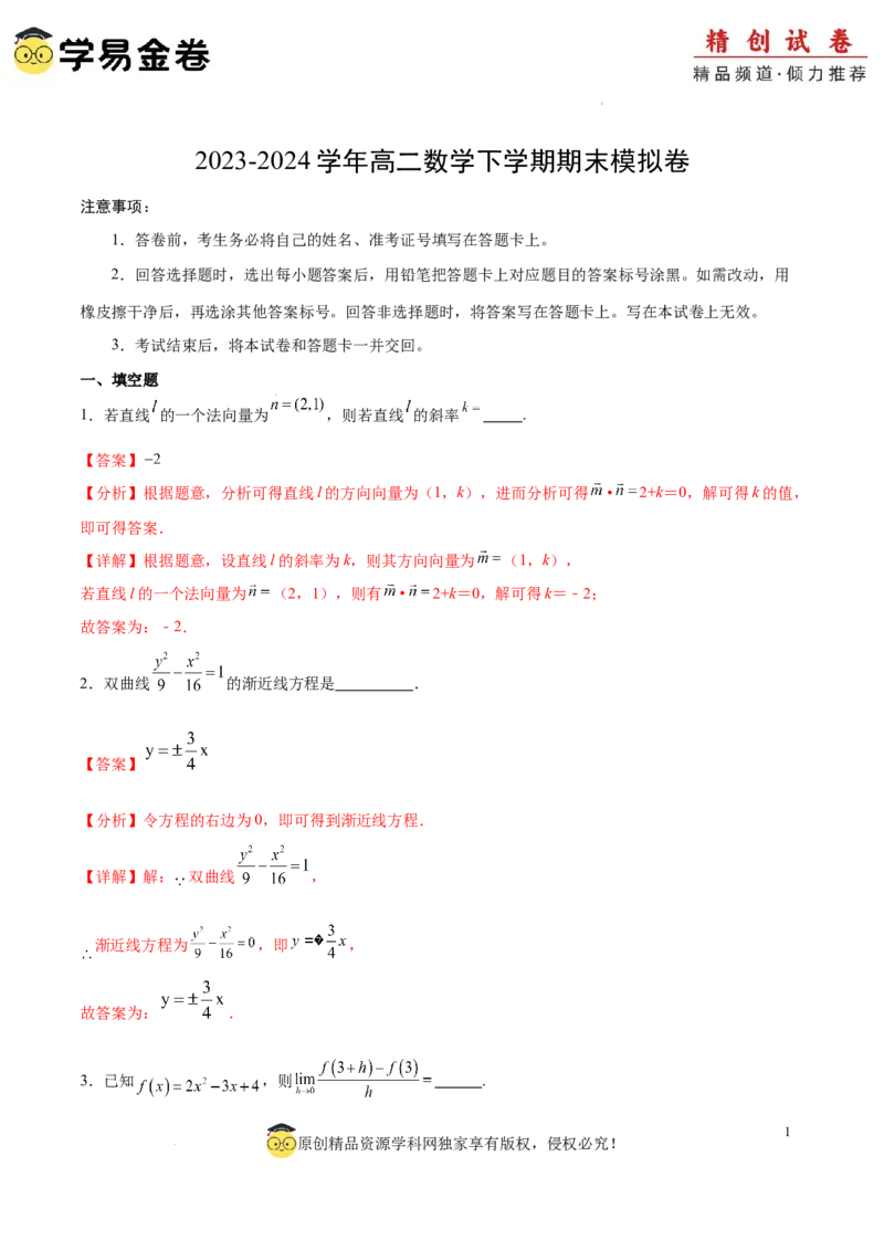 高二数学期末模拟卷（全解全析）（上海专用）_2024-2025高三（6-6月题库）_2024年06月试卷_学易金卷2024高二期末模拟_高二数学期末模拟卷+人教AB版