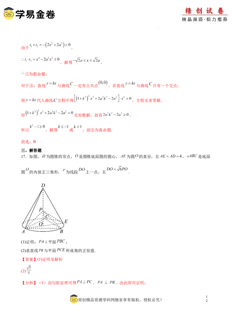 高二数学期末模拟卷（全解全析）（上海专用）_2024-2025高三（6-6月题库）_2024年06月试卷_学易金卷2024高二期末模拟_高二数学期末模拟卷+人教AB版