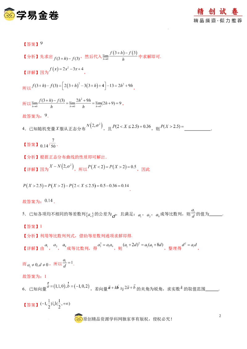 高二数学期末模拟卷（全解全析）（上海专用）_2024-2025高三（6-6月题库）_2024年06月试卷_学易金卷2024高二期末模拟_高二数学期末模拟卷+人教AB版